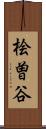 桧曽谷 Scroll