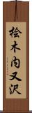 桧木内又沢 Scroll