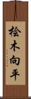 桧木向平 Scroll