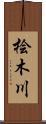 桧木川 Scroll