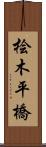 桧木平橋 Scroll