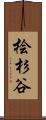 桧杉谷 Scroll