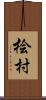 桧村 Scroll