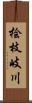 桧枝岐川 Scroll