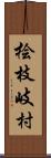桧枝岐村 Scroll