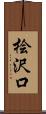 桧沢口 Scroll