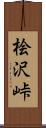 桧沢峠 Scroll