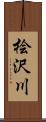 桧沢川 Scroll