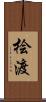 桧渡 Scroll