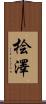 桧澤 Scroll