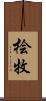 桧牧 Scroll