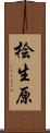 桧生原 Scroll