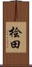 桧田 Scroll
