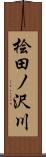 桧田ノ沢川 Scroll