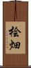 桧畑 Scroll