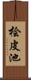 桧皮池 Scroll