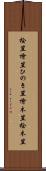 桧笠 Scroll