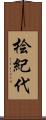 桧紀代 Scroll