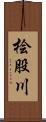 桧股川 Scroll