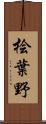 桧葉野 Scroll