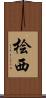 桧西 Scroll