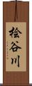 桧谷川 Scroll