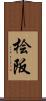 桧阪 Scroll