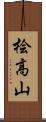 桧高山 Scroll