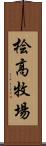 桧高牧場 Scroll