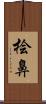 桧鼻 Scroll