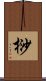 桫 Scroll