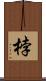 桲 Scroll