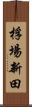 桴場新田 Scroll