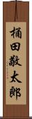 桶田敬太郎 Scroll