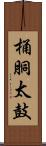 桶胴太鼓 Scroll