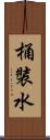 桶裝水 Scroll