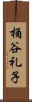 桶谷礼子 Scroll