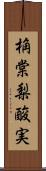 桷 Scroll