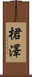 桾澤 Scroll