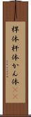 桿体 Scroll