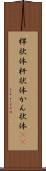 桿状体 Scroll