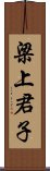 梁上君子 Scroll