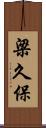 梁久保 Scroll