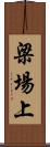 梁場上 Scroll