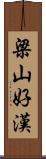 梁山好漢 Scroll