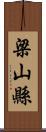 梁山縣 Scroll