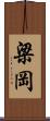 梁岡 Scroll