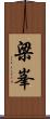 梁峯 Scroll