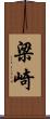 梁崎 Scroll