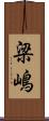 梁嶋 Scroll